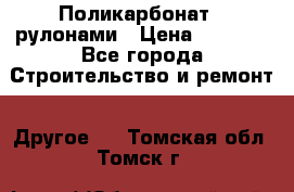 Поликарбонат   рулонами › Цена ­ 3 000 - Все города Строительство и ремонт » Другое   . Томская обл.,Томск г.